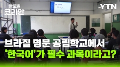 한류 넘어 공교육으로…브라질 교실 속 한국어