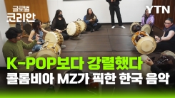 '개성과 조화가 공존하는 매력' 사물놀이에 빠진 콜롬비아 학생들