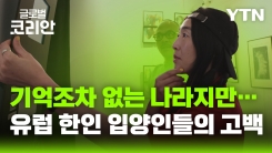 나에게로 떠나는 여행_한인 입양인 예술가 OKAP, 한국을 상상하는 사람들