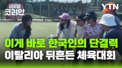 폭염도 이기는 열정…이탈리아 한인 체육대회