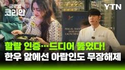 할랄 인증 통과한 한우…두바이 식탁에 오른다