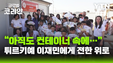'잊힌 대지진' 튀르키예 이재민 위로하는 우리 동포들