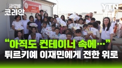 '잊힌 대지진' 튀르키예 이재민 위로하는 우리 동포들
