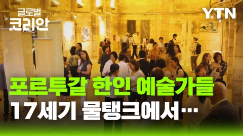 "타국에서 그리는 한국의 멋" 포르투갈에서 만난 한인 예술가들