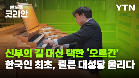 브라보마이라이프_쾰른대성당을 울리는 한국인의 손 끝, 채훈병 오르가니스트를 만나다