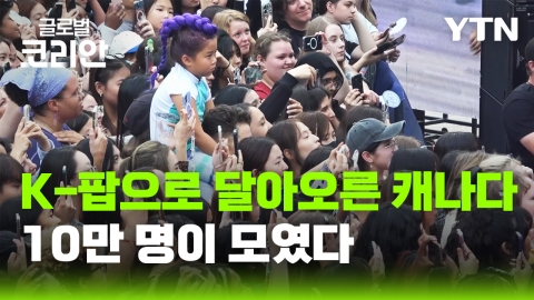 10만 인파 몰린 토론토 한인 대축제…한류의 장으로