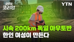 끝없는 질주 위한 섬세한 작업…독일 아우토반을 만드는 현장 매니저 장세륜 씨