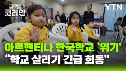 '학생이 필요해요' 차세대 한인 양성 요람 아르헨티나 한국국제학교의 고민