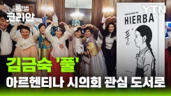 한 권의 책이 놓은 공감의 다리…김금숙 작가 '풀,' 아르헨티나서 관심 도서 지정