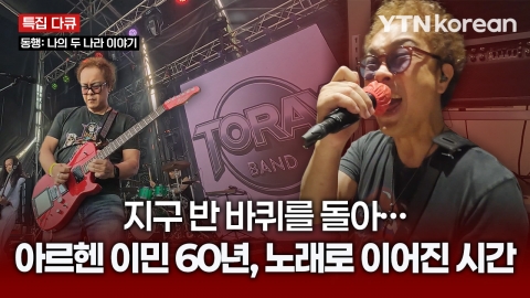 '음악 사랑이 나의 원동력' 문화 정체성으로 동포 사회 연대 이끄는 아르헨티나 양원준 씨