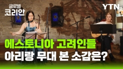 에스토니아 고려인 사회와 모국 잇는 아리랑