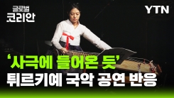'코리아 사운드 공연' 튀르키예 한류 팬들, 국악까지 품다