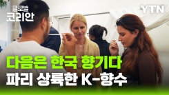새로운 한류의 향기, 파리 물들인 K-향수