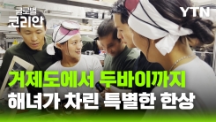 두바이에서 만난 한식의 정수…해녀와의 특별한 만찬