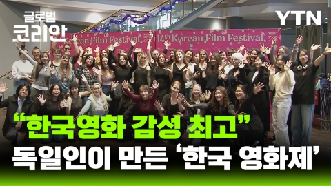 독일 대학생들의 한국영화 사랑이 만든 '프랑크푸르트 한국영화제'