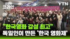 독일 대학생들의 한국영화 사랑이 만든 '프랑크푸르트 한국영화제'