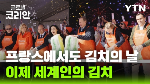 프랑스 파리, 유럽 지자체 첫 '김치의 날' 제정