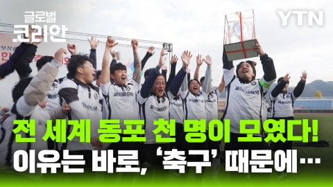 '그라운드 위의 한민족' - 전세계한민족축구대회