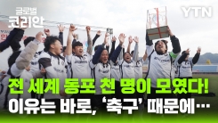 '그라운드 위의 한민족' - 전세계한민족축구대회