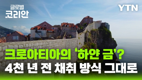 아드리아해가 품은 또 하나의 보석, 크로아티아 스톤