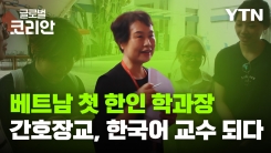 베트남 최초 한국어과 학과장, 이계선 박사