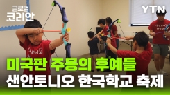 ‘주몽처럼 활 쏘는 아이들'…샌안토니오 한국학교 가을축제