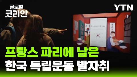 한국 독립운동사의 주요 거점 프랑스 파리, '평화 향한 여정' 조명한 광복 80주년 기념 전시