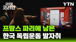 한국 독립운동사의 주요 거점 프랑스 파리, '평화 향한 여정' 조명한 광복 80주년 기념 전시