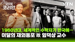 이달의 재외동포_조국 수학 발전 이끈 故 임덕상 교수