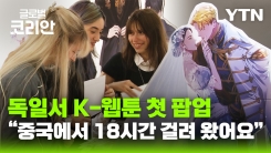 독일서 K-웹툰 팝업 스토어 첫 개최…시장 개척 기대
