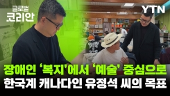 브라보마이라이프_장애 예술가들의 내일을 만드는 한국계 캐나다인 유정석