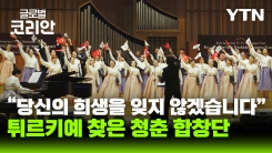 형제의 나라를 울린 청춘합창단 튀르키예 보은 공연