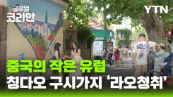 글로벌인사이드_근대사의 숨결을 품은 칭다오 구시가지, 라오청취