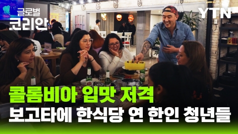 한식으로 실현하는 '콜롬비아 드림'…보고타 핫플 사로잡은 한인 청년 셰프들