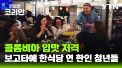 한식으로 실현하는 '콜롬비아 드림'…보고타 핫플 사로잡은 한인 청년 셰프들