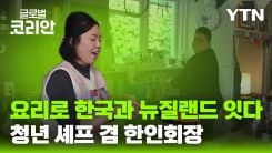 요리로 문화와 사람을 잇다…뉴질랜드 퀸스타운 한인회장 김하나