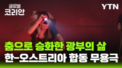 춤으로 승화한 광부의 삶…한·오스트리아 공동 무용극 ‘춤추는 광부들'