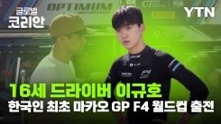 16세 이규호, 한국인 최초로 마카오 그랑프리 'FIA F4 월드컵' 출전