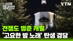 글로벌인사이드_전쟁도 멈춘 캐럴… ‘고요한 밤'이 탄생한 오스트리아 경당