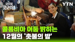 콜롬비아의 어둠 밝히는 연말 행사 '촛불의 밤'