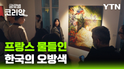 한불 수교 140주년 기념…'한국의 색' 전시