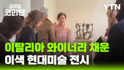 '와인과 만난 한국 예술' 이탈리아 와이너리에 선보인 한국 현대미술