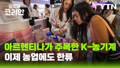 농기계부터 K-뷰티까지….아르헨티나 시장 공략 나선 한국 제품