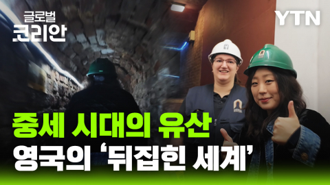 글로벌인사이드_영국의 '뒤집힌 세계' 엑서터 지하 수도 터널 탐방기