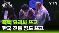 세계가 주목한 K-장 담그기 문화, 파리에 선보이다