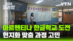세대와 문화가 바뀐 교실… 아르헨티나 한글학교의 새 과제