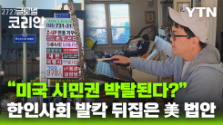 美, 이중국적 금지 법안 발의…한인 사회 우려 확산