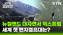 글로벌인사이드_평화와 도전이 공존하는 뉴질랜드 여행