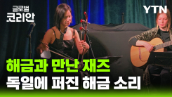 재즈로 전하는 한국의 소리…독일 해금 연주자 고수정 씨