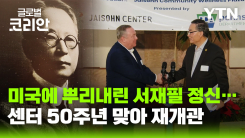 필라델피아에 새겨진 서재필 정신…50주년 맞아 새 단장